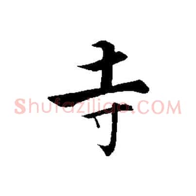 寺
