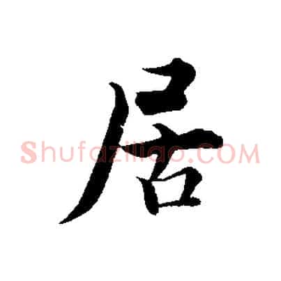 居