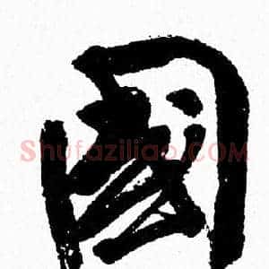 國
