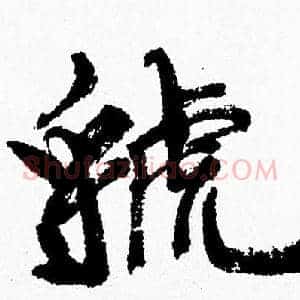 虢