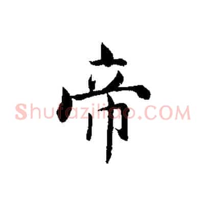 帝