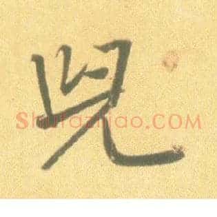 兒