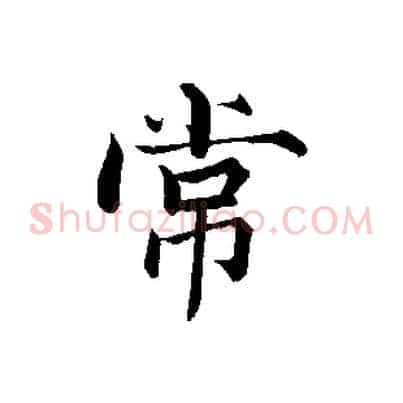 常
