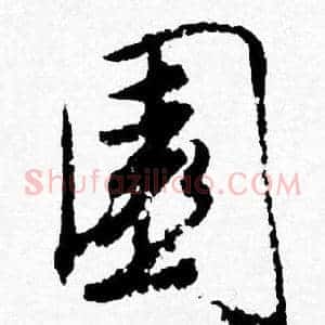 園
