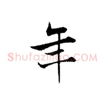 年