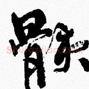 骸