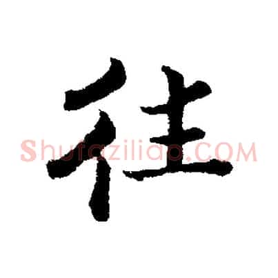 往
