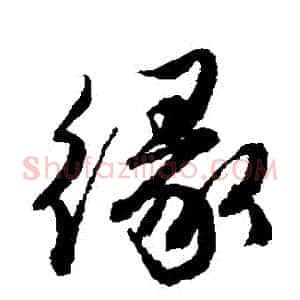 緣