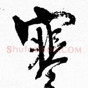 寒