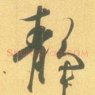 静