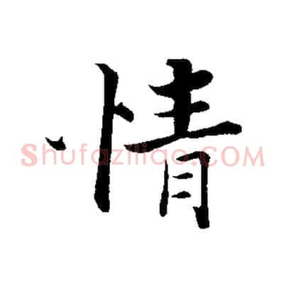 情