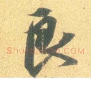 良