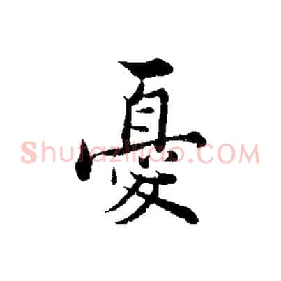 憂