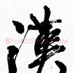 漢