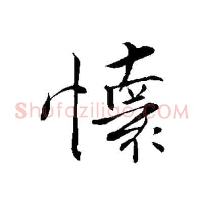 懷