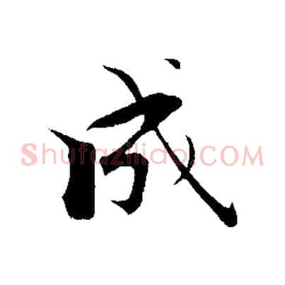 成