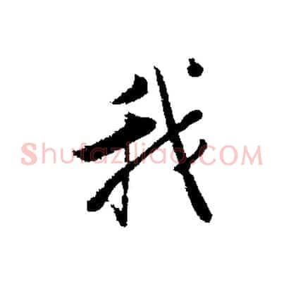 我