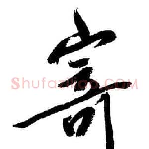 寄