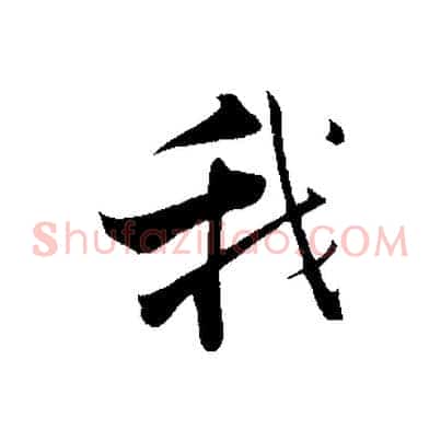 我