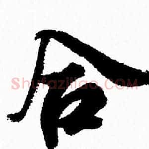 合