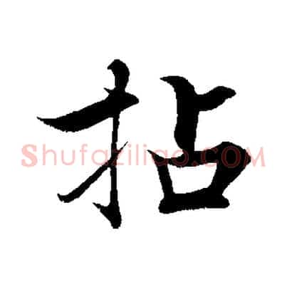 拈
