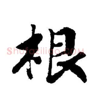 根