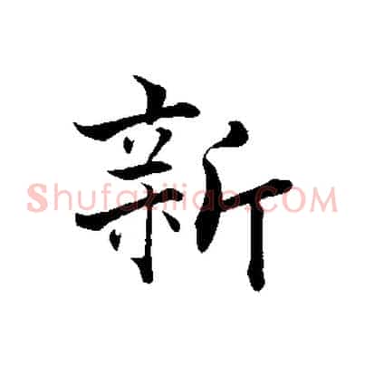 新