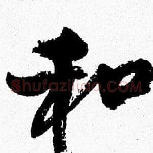 和