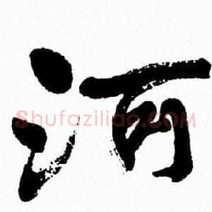 河