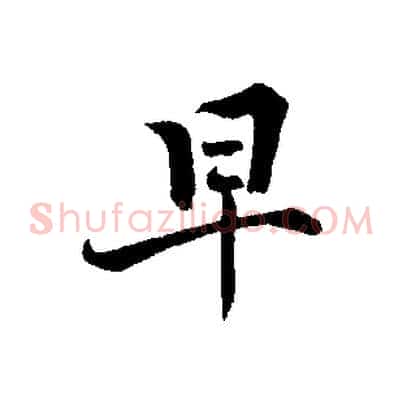 早
