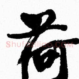荷