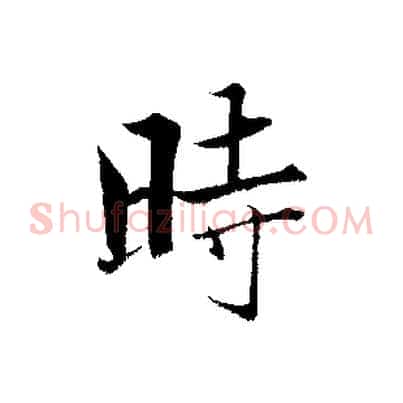 時