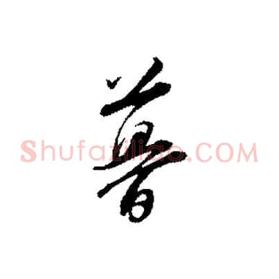 暮