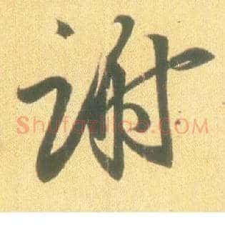 谢