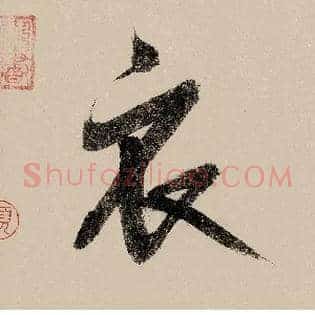 衣