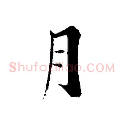 月