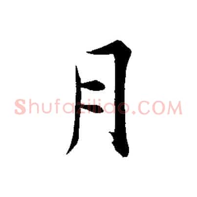 月