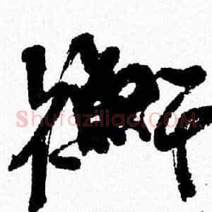 衡