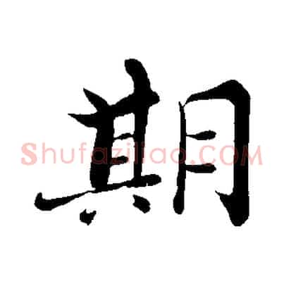 期