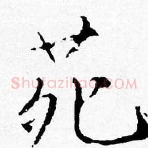 苑