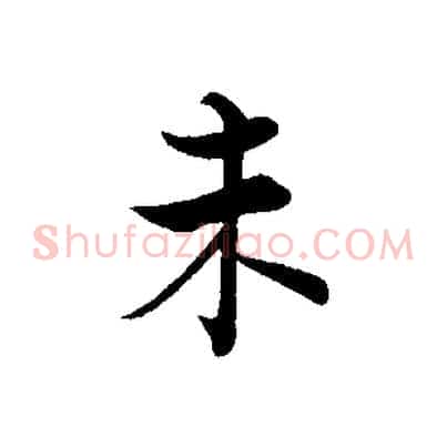 未