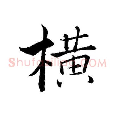 橫