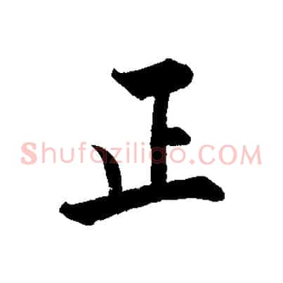 正