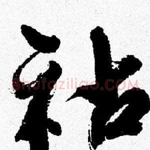 祜