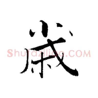 歲