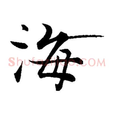 海