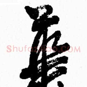 華