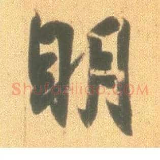 明