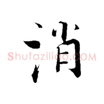 消