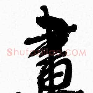 畫